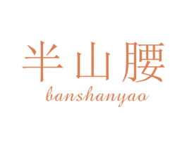 半山腰