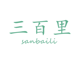 三百里 第30类小食配料商标转让 注册号45660593