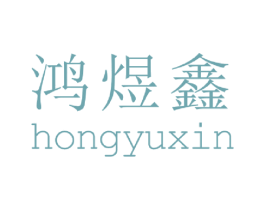 鸿煜鑫 第09类科学仪器商标转让 注册号47120705