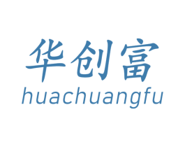 华创富