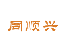同顺兴 第30类小食配料商标转让 注册号50720299