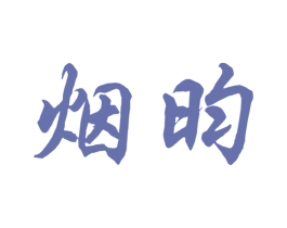 烟昀 第30类小食配料商标转让 注册号50782821