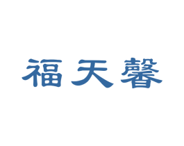 福天馨
