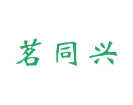 茗同兴 第30类小食配料商标转让 注册号61133459