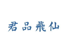 君品飞仙 第30类小食配料商标转让 注册号60793481