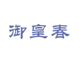 御皇春 第35类广告贸易商标转让 注册号61140108