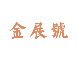金展号 第30类小食配料商标转让 注册号66600262