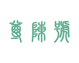 尊陈号