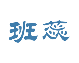 班蕊 第30类小食配料商标转让 注册号66764937