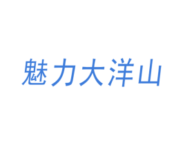 魅力大洋山