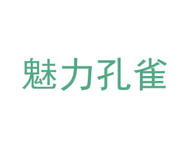 魅力孔雀