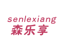 森乐享