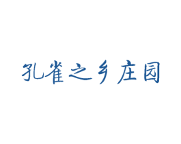 孔雀之乡庄园 第30类小食配料商标转让 注册号49589120