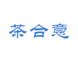 茶合意 第30类小食配料商标转让 注册号61129732