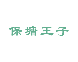 保塘王子 第30类小食配料商标转让 注册号64143013