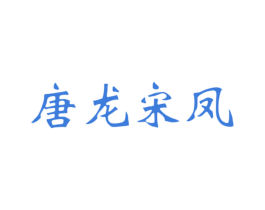 唐龙宋凤 第30类小食配料商标转让 注册号67427258