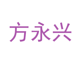 方永兴