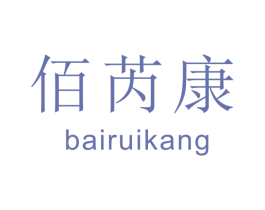 佰芮康 第10类医疗器械商标转让 注册号44724725