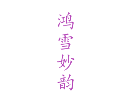 鸿雪妙韵 第30类小食配料商标转让 注册号45054016