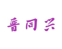 普同兴 第30类小食配料商标转让 注册号49665439