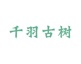 千羽古树 第30类小食配料商标转让 注册号53114146