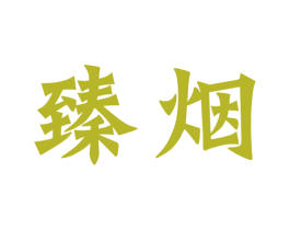 臻烟