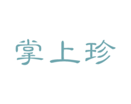掌上珍 第30类小食配料商标转让 注册号59390013