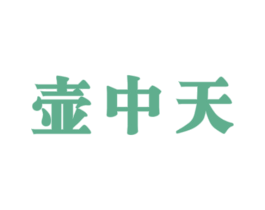 壶中天 第30类小食配料商标转让 注册号60051650