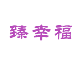 臻幸福 第30类小食配料商标转让 注册号61236580
