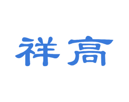 祥高 第30类小食配料商标转让 注册号63424411