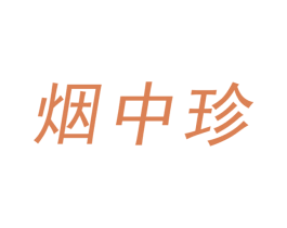 烟中珍 第30类小食配料商标转让 注册号67923822