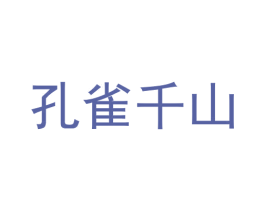 孔雀千山 第30类小食配料商标转让 注册号69816482