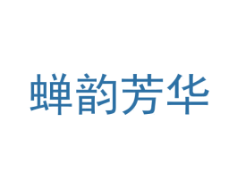 蝉韵芳华 第30类小食配料商标转让 注册号69434882