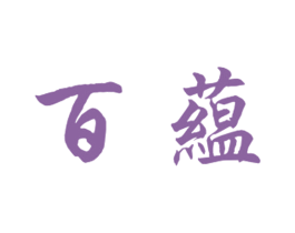 百蕴 第30类小食配料商标转让 注册号16693445