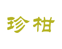 珍柑 第30类小食配料商标转让 注册号18235628