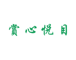 赏心悦目 第30类小食配料商标转让 注册号16705018