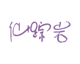 仙踪岩 第30类小食配料商标转让 注册号18384270