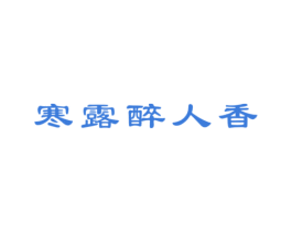 寒露醉人香 第30类小食配料商标转让 注册号19117693