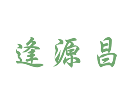 逢源昌