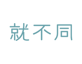 就不同