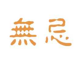 无忌