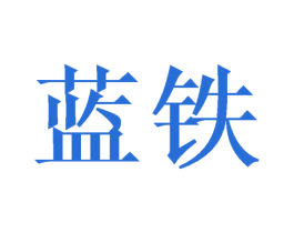 蓝铁