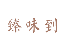 臻味到 第30类小食配料商标转让 注册号27727704