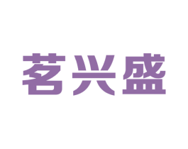 茗兴盛 第30类小食配料商标转让 注册号29165710