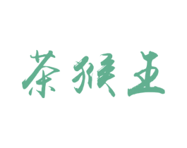 茶猴王 第30类小食配料商标转让 注册号32824430
