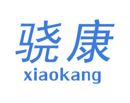 骁康 第10类医疗器械商标转让 注册号44745197