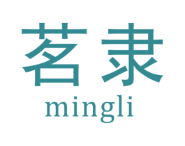 茗隶 第30类小食配料商标转让 注册号45224100