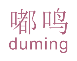 嘟鸣