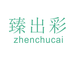 臻出彩
