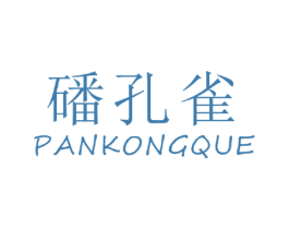 磻孔雀 第30类小食配料商标转让 注册号47056848